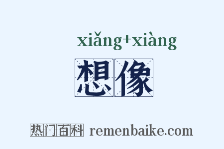 想像是什么意思的图片